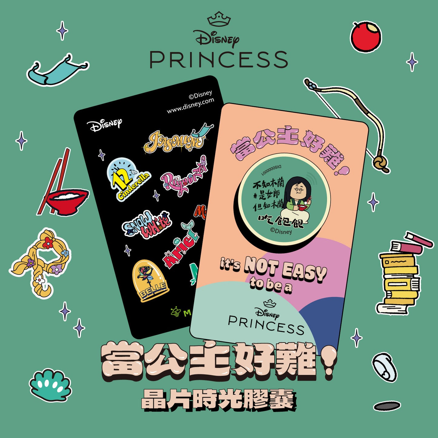 當公主好難！晶片時光膠囊 - 木蘭吃飽飽
