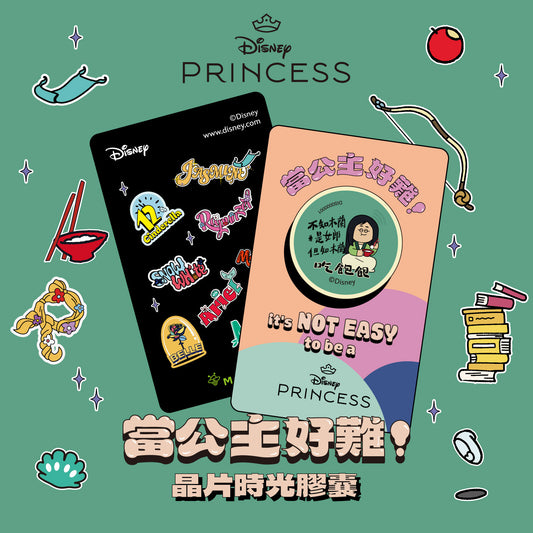 當公主好難！晶片時光膠囊 - 木蘭吃飽飽