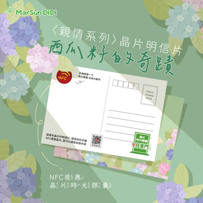 親情系列晶片明信片 - 西瓜籽的奇蹟