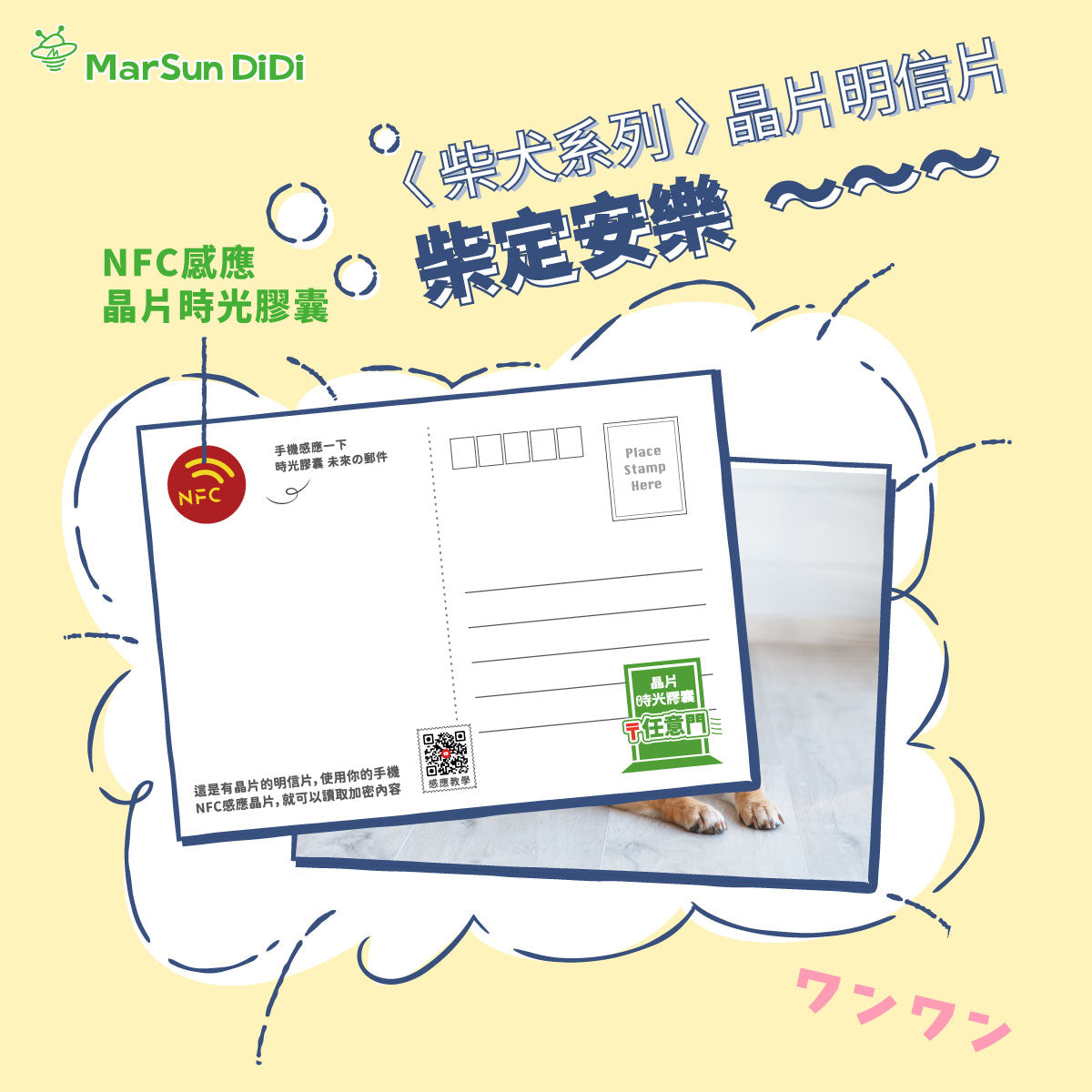 柴柴系列晶片明信片 - 柴定安樂