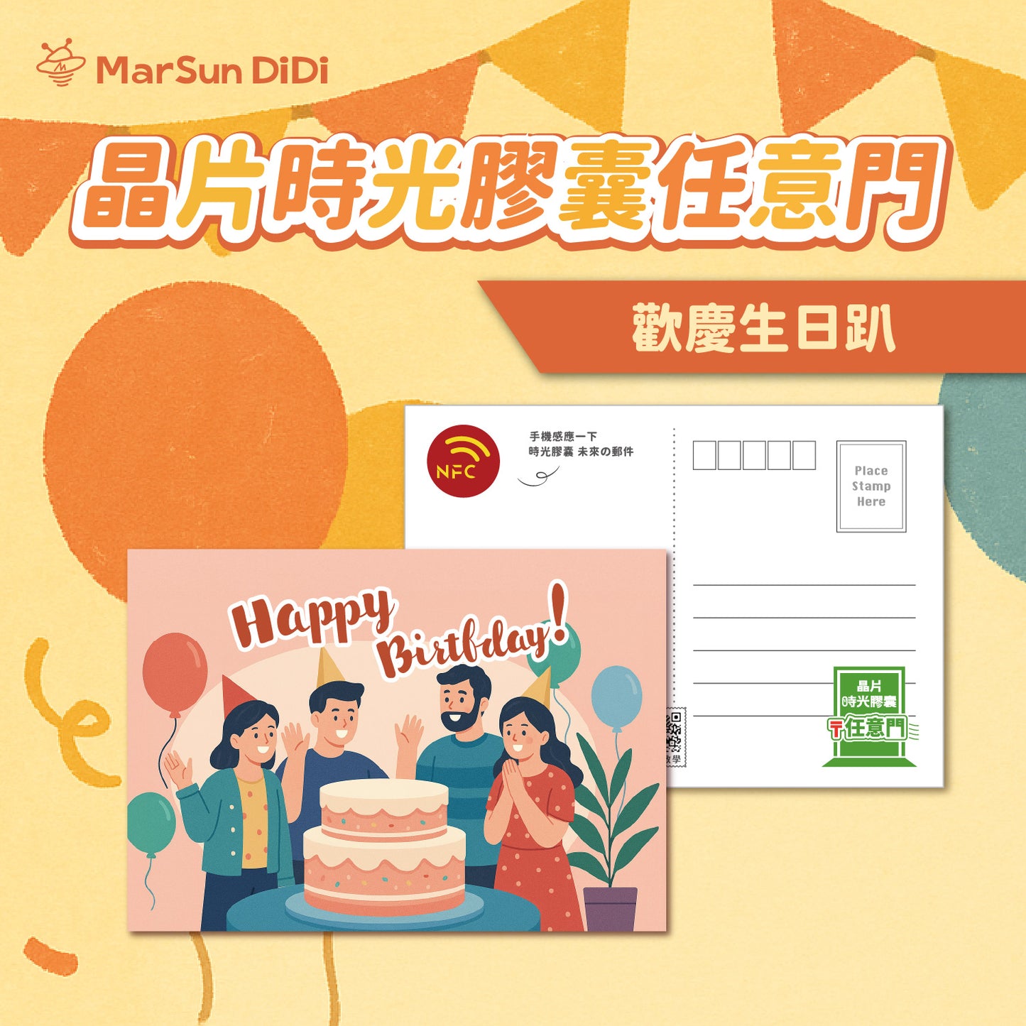 慶生系列晶片明信片 - 歡慶生日趴