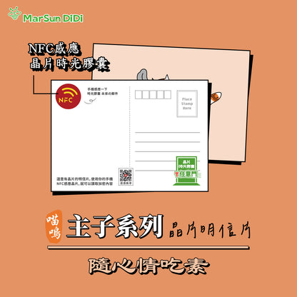 主子系列晶片明信片 - 隨心情吃素