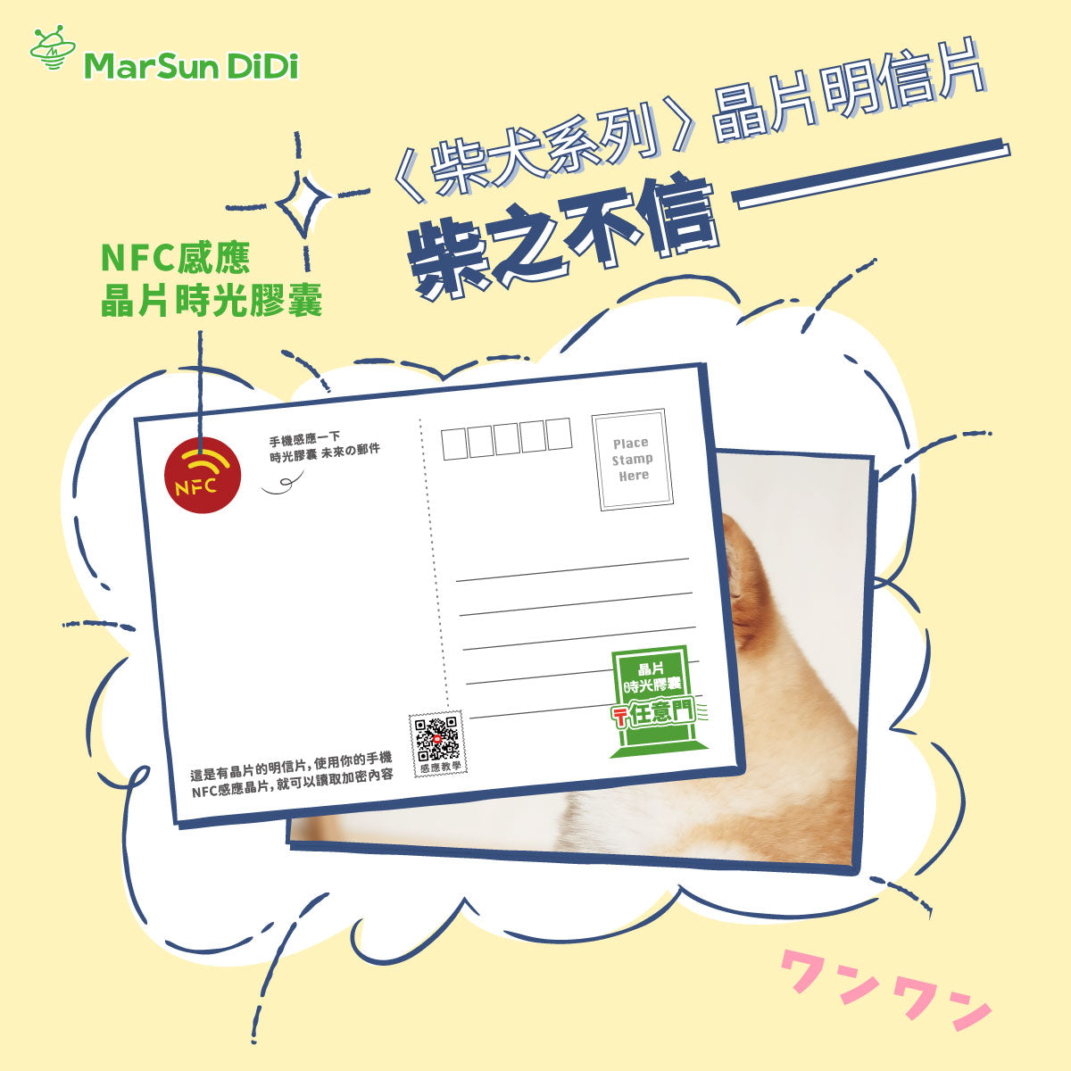 柴柴系列晶片明信片 - 柴之不信