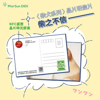 柴柴系列晶片明信片 - 柴之不信