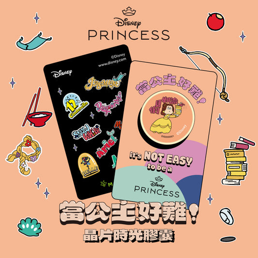 當公主好難！晶片時光膠囊 - 倒貝如流