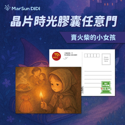 童話系列晶片明信片 - 賣火柴的小女孩