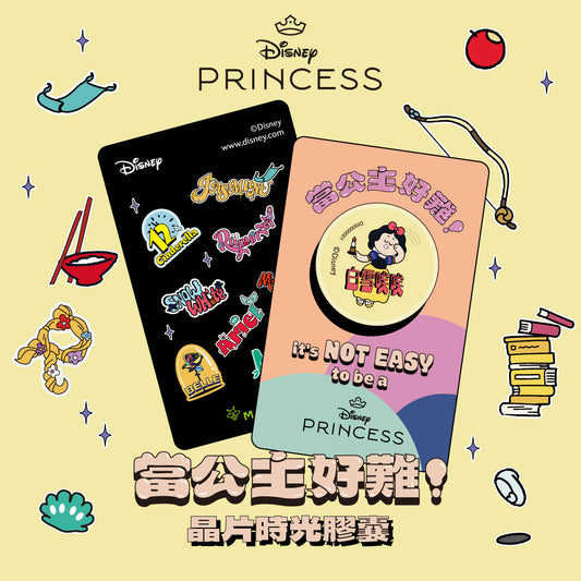 當公主好難！晶片時光膠囊 - 白雪唉唉