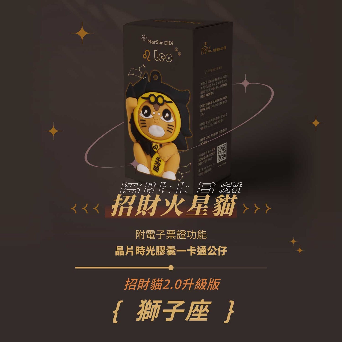 招財火星貓晶片時光膠囊一卡通公仔 - 獅子座