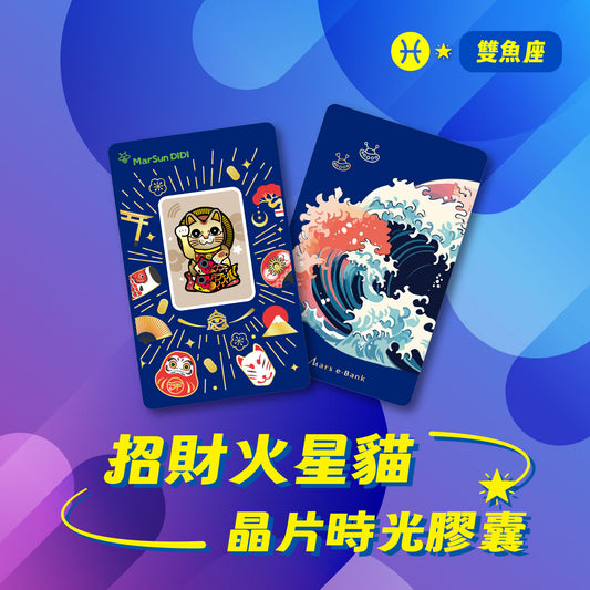 招財火星貓晶片時光膠囊 - 雙魚座