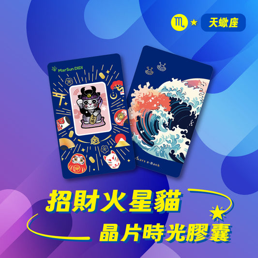 招財火星貓晶片時光膠囊 - 天蠍座