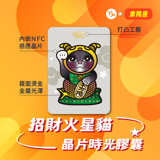 Zodiac Mars Cattie Chip Time Capsule - Capricorn