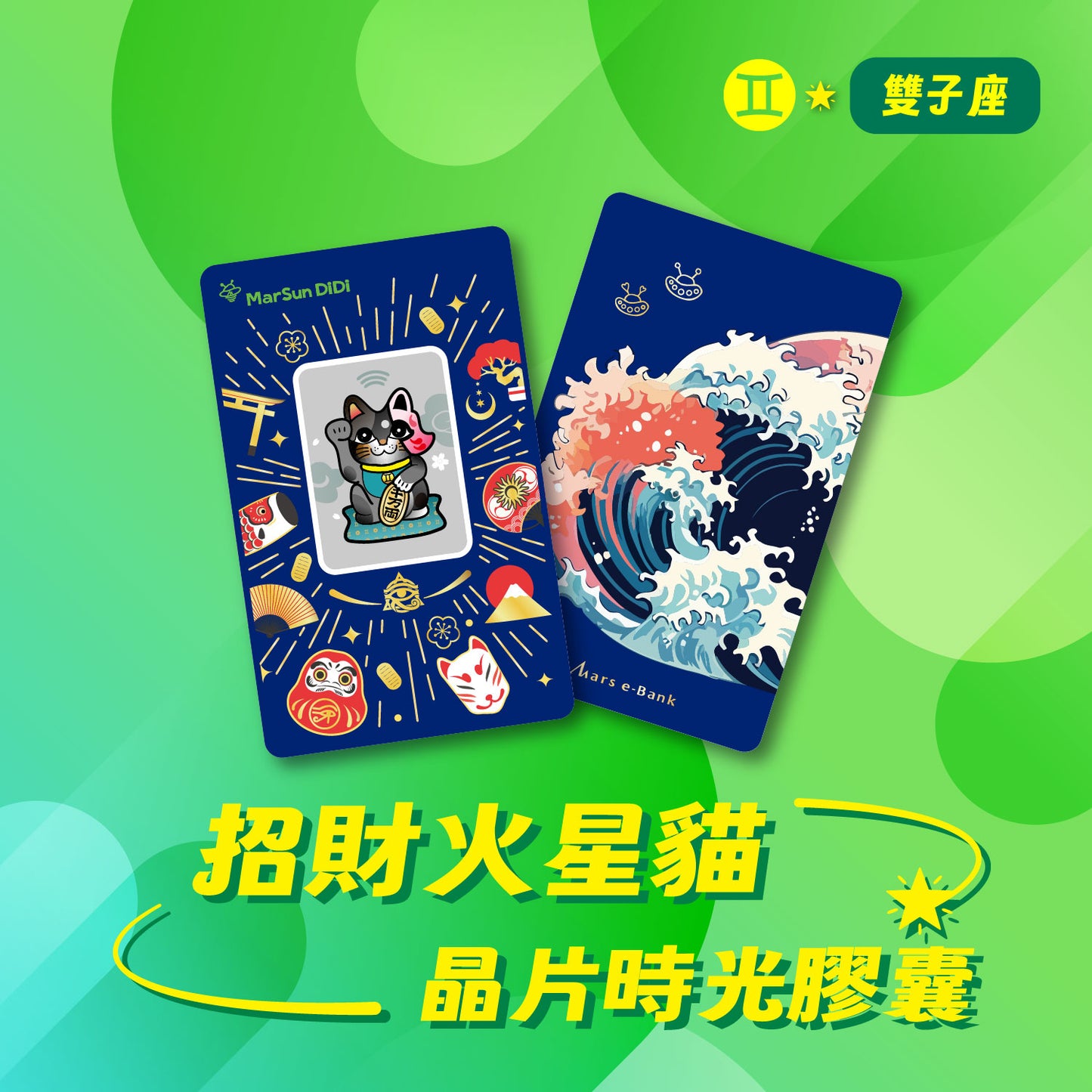 招財火星貓晶片時光膠囊 - 雙子座
