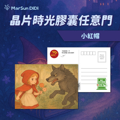 童話系列晶片明信片 - 小紅帽
