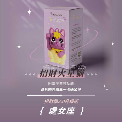 招財火星貓晶片時光膠囊一卡通公仔 - 處女座