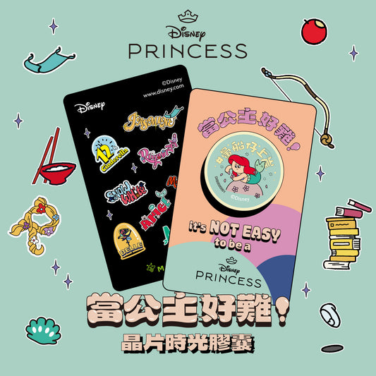 當公主好難！晶片時光膠囊 - 暈船仔上岸