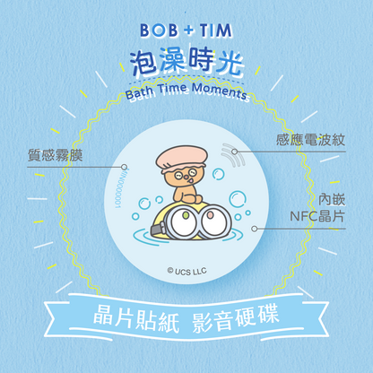 小小兵 Bob+Tim 晶片時光膠囊 - 泡澡時光
