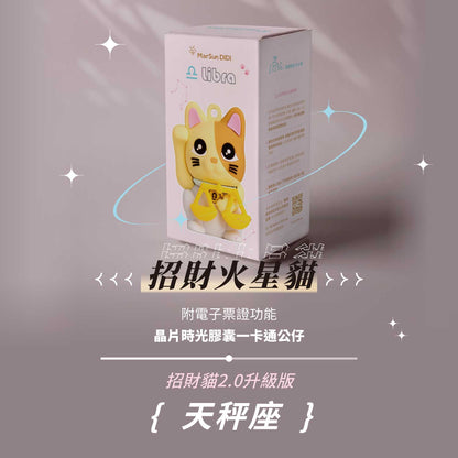 招財火星貓晶片時光膠囊一卡通公仔 - 天秤座