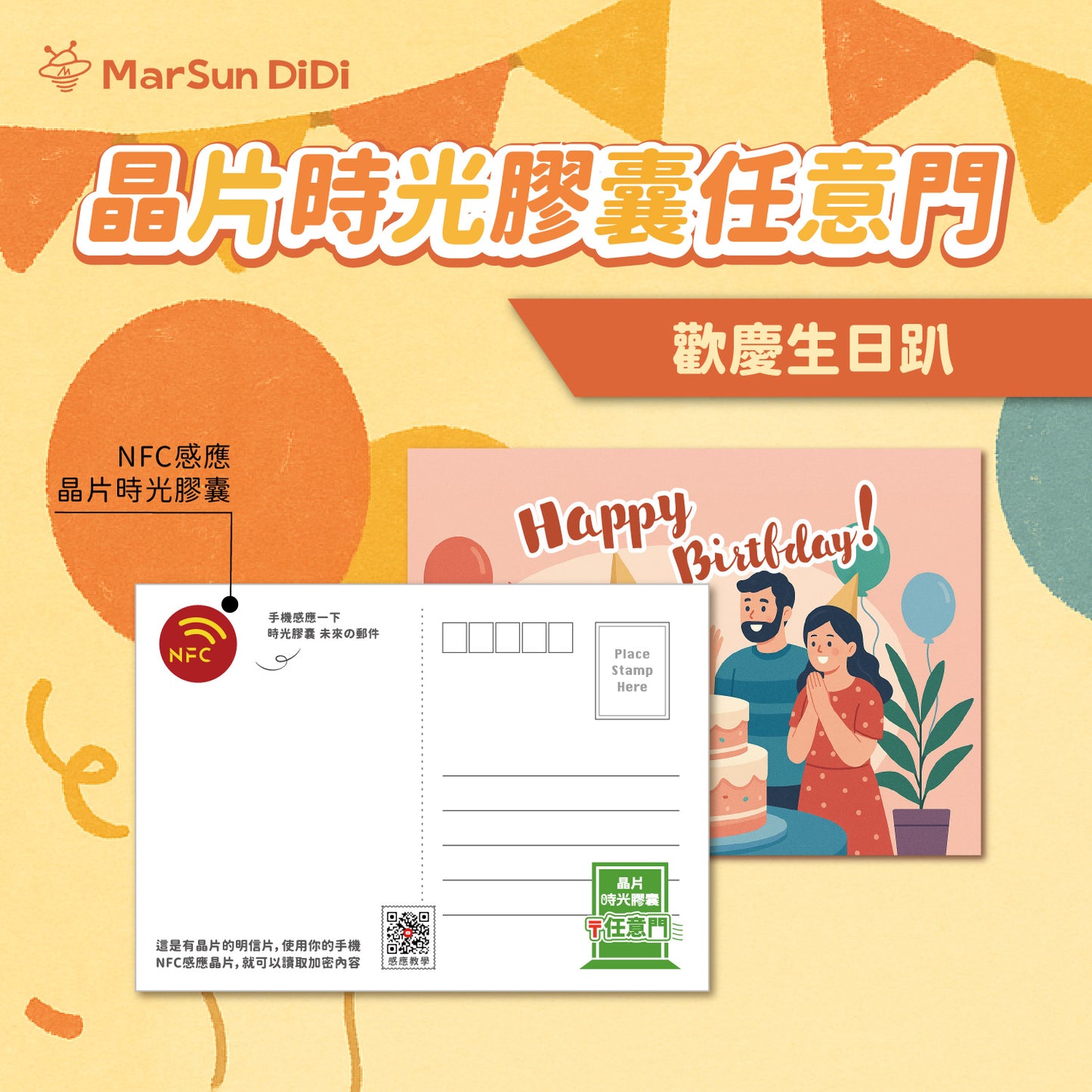 慶生系列晶片明信片 - 歡慶生日趴