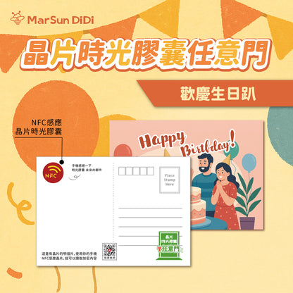 慶生系列晶片明信片 - 歡慶生日趴
