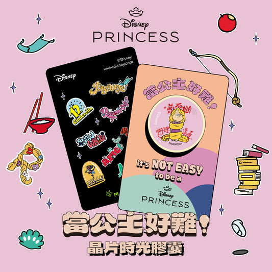 當公主好難！晶片時光膠囊 - 啊理還亂