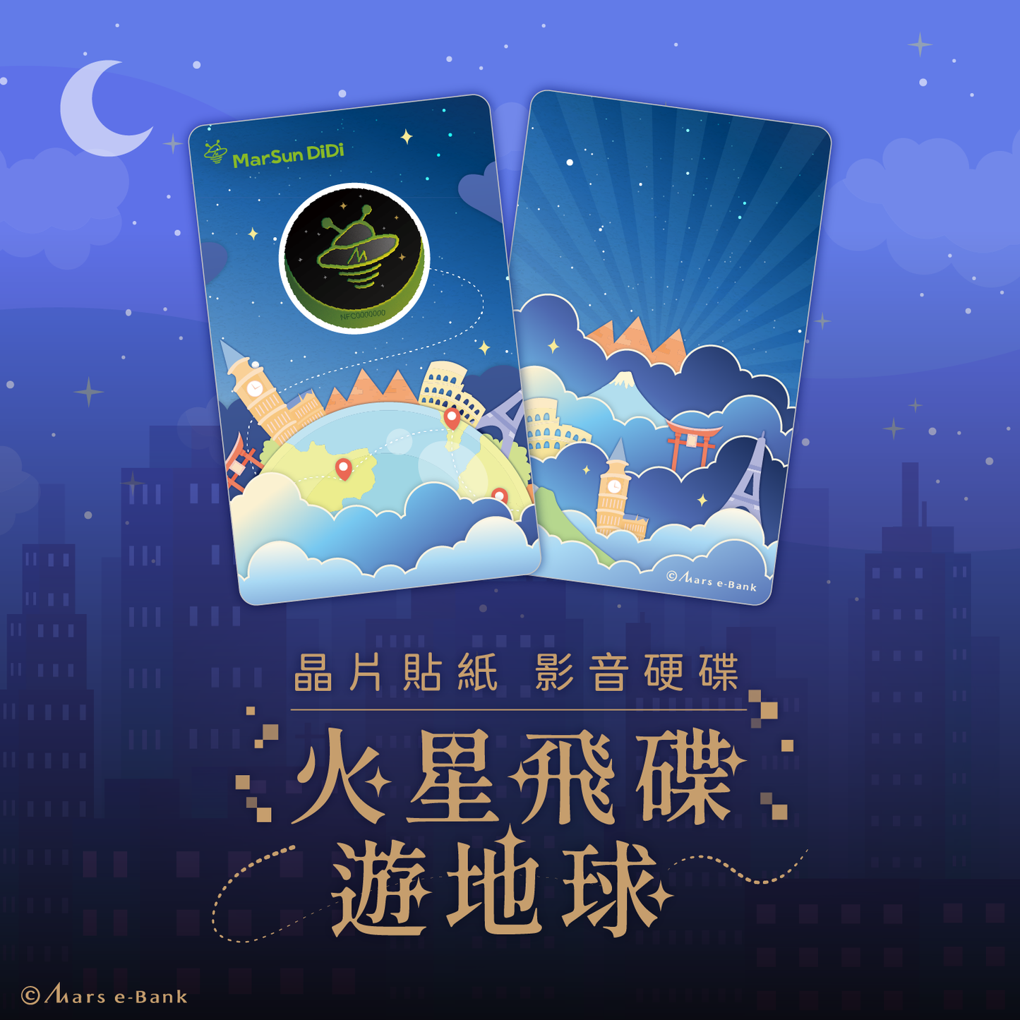 MarSun DiDi 飛碟晶片時光膠囊貼紙