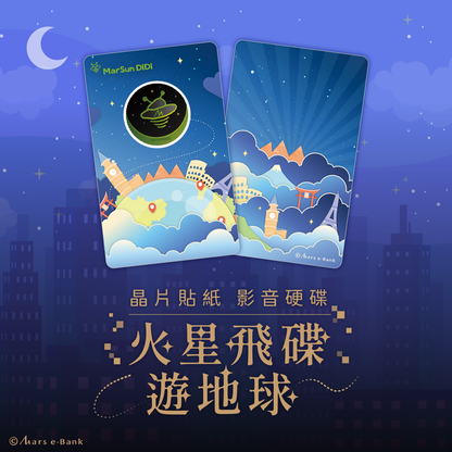 MarSun DiDi 飛碟晶片時光膠囊貼紙