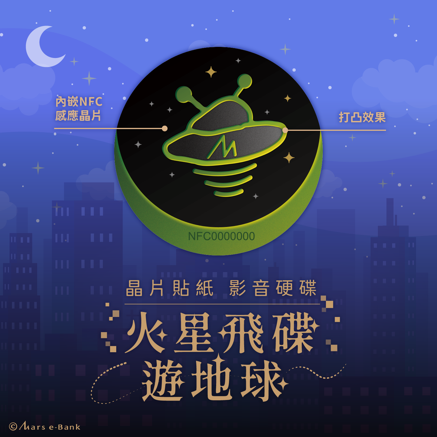 MarSun DiDi 飛碟晶片時光膠囊貼紙