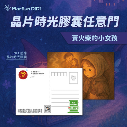 童話系列晶片明信片 - 賣火柴的小女孩