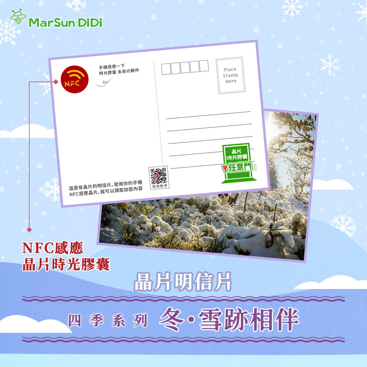 四季系列晶片明信片 - 冬・雪跡相伴