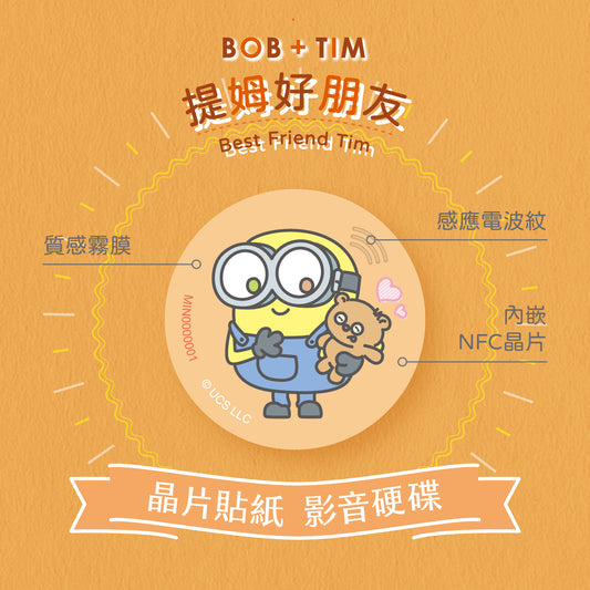 小小兵 Bob+Tim 晶片時光膠囊 - 提姆好朋友