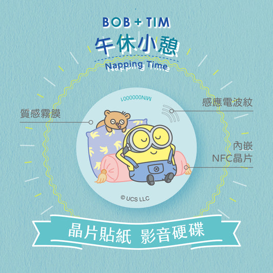 小小兵 Bob+Tim 晶片時光膠囊 - 午休小憩