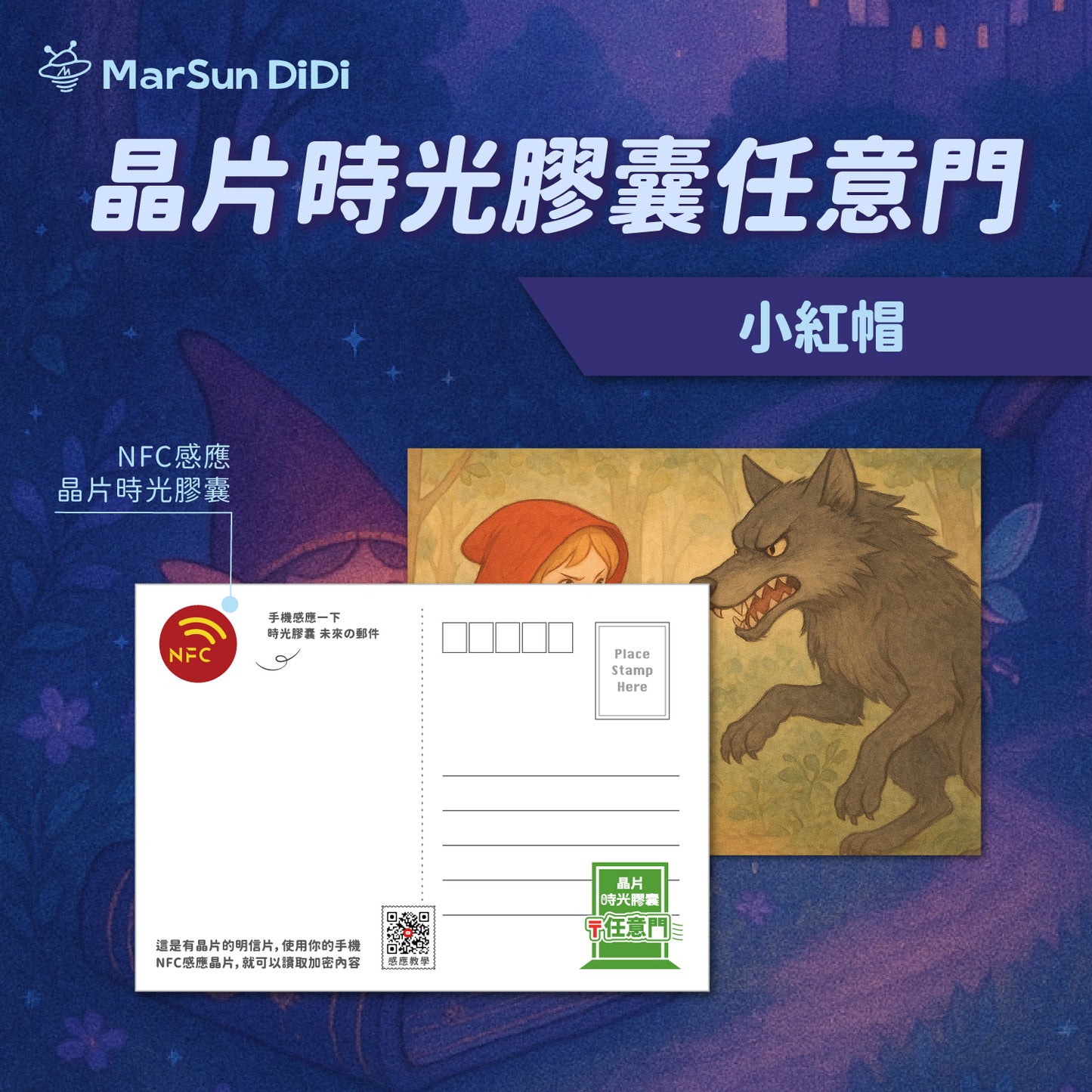童話系列晶片明信片 - 小紅帽