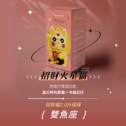 招財火星貓晶片時光膠囊一卡通公仔 - 雙魚座