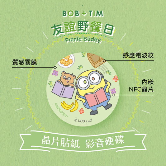 小小兵 Bob+Tim 晶片時光膠囊 - 友誼野餐日