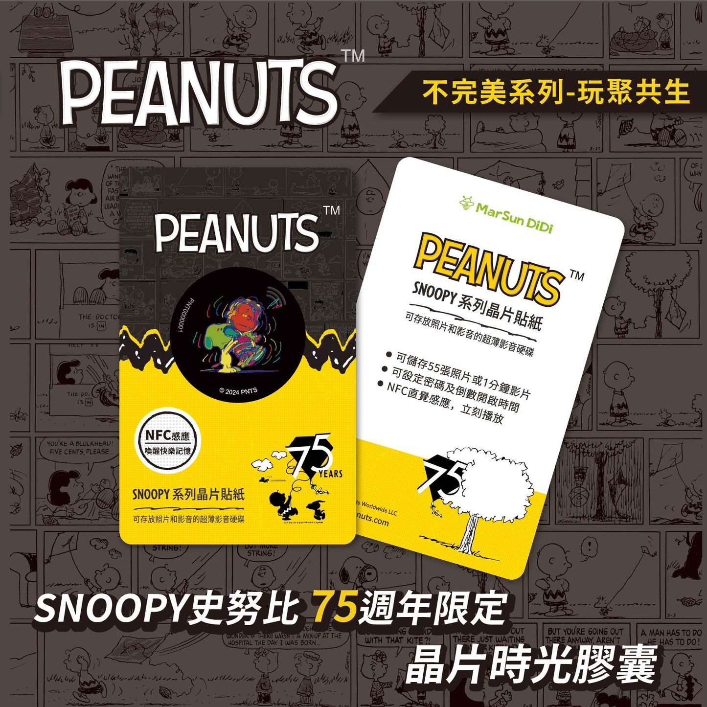 史努比75週年不完美晶片時光膠囊 - 玩聚共生