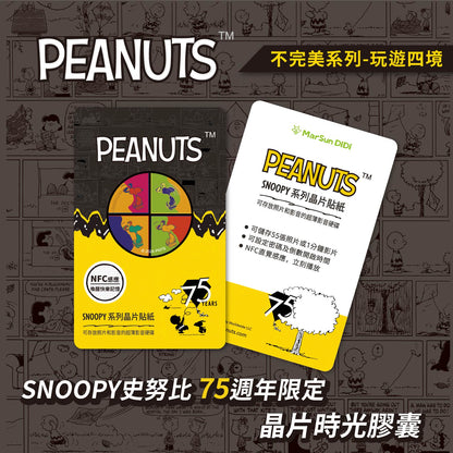 史努比75週年不完美晶片時光膠囊 - 玩遊四境