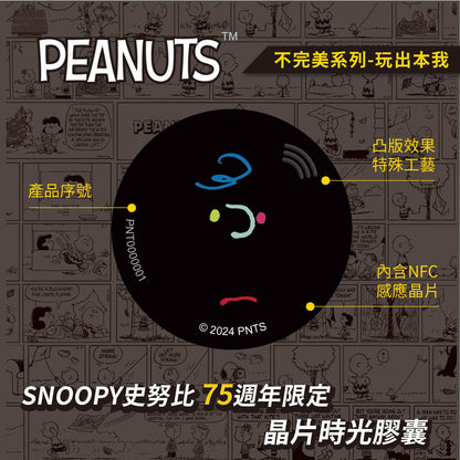 史努比75週年不完美晶片時光膠囊 - 玩出本我
