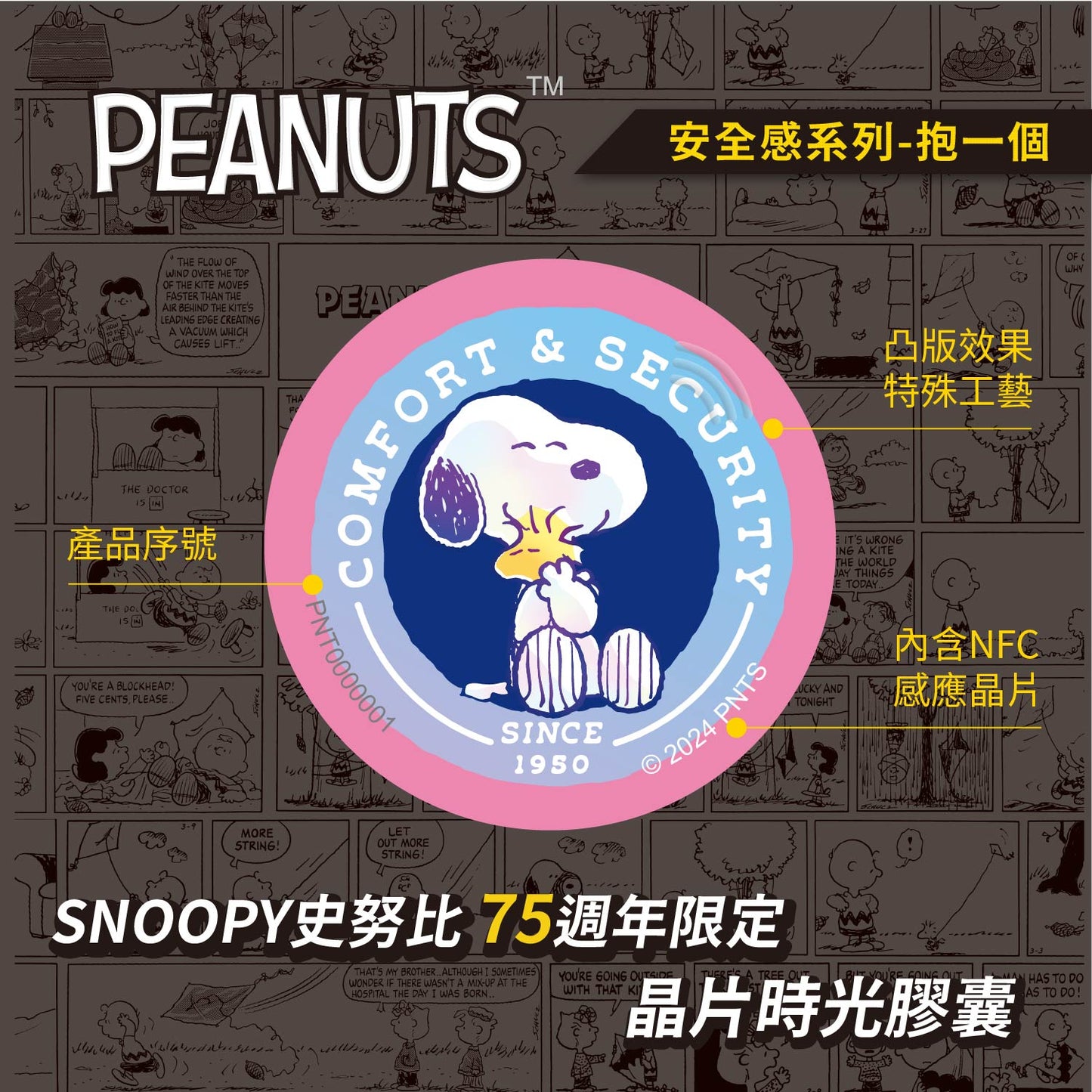 史努比75週年安全感晶片時光膠囊 - 抱一個