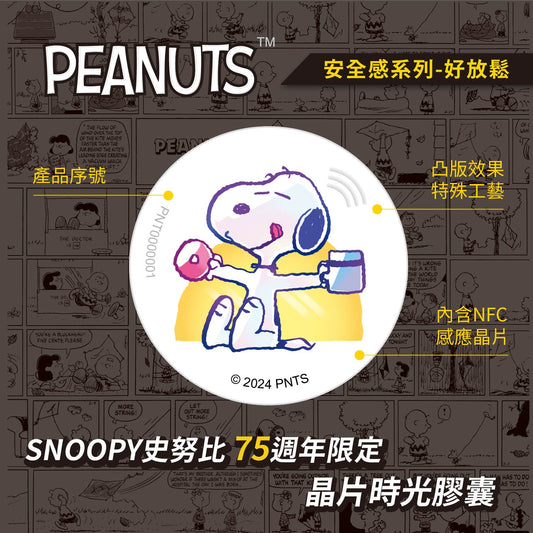 史努比75週年安全感晶片時光膠囊 - 好放鬆