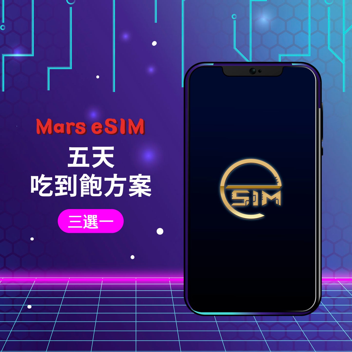 Mars eSIM 五天吃到飽方案