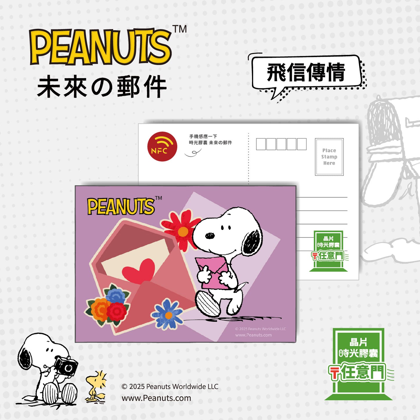 史努比一紙傳情晶片明信片 - 飛信傳情
