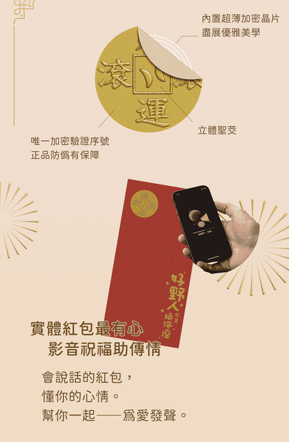 晶片時光膠囊會說話的紅包- 2入 (隨機款式)