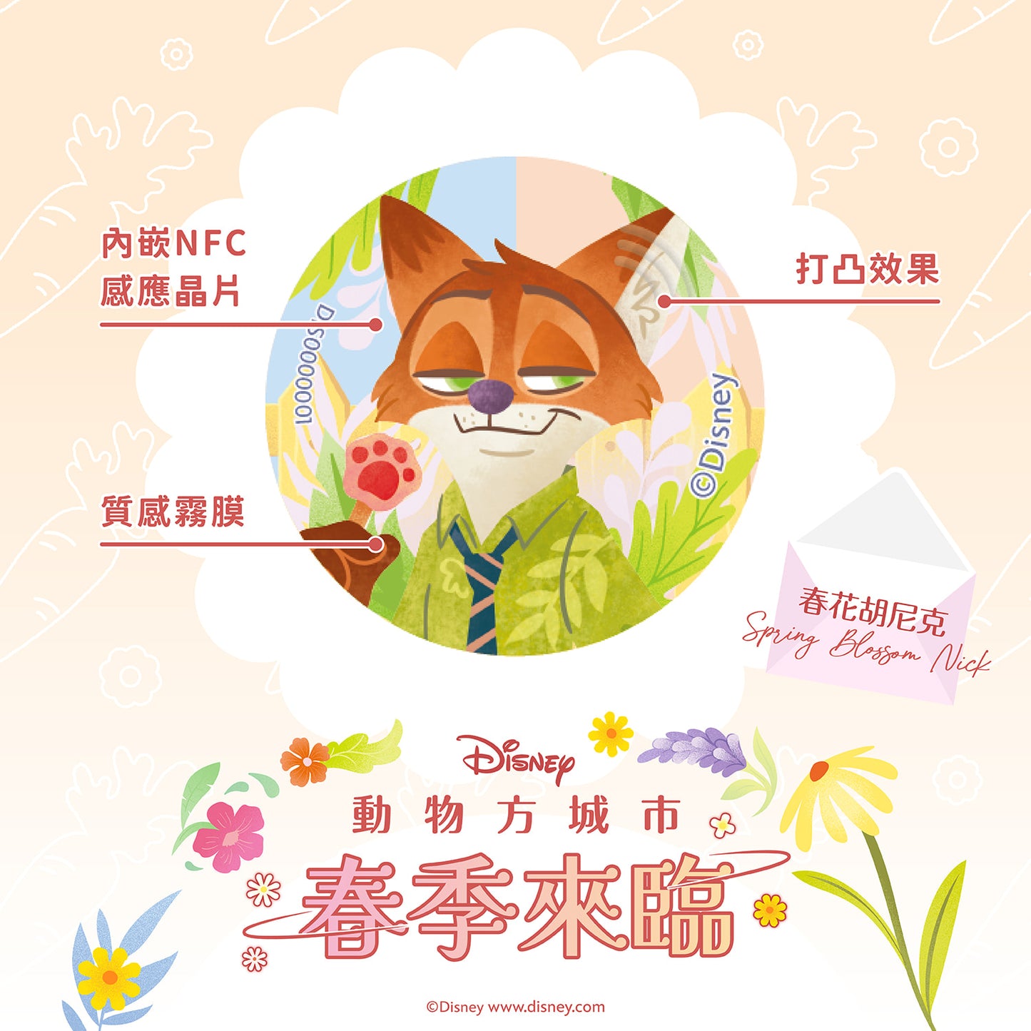 動物方城市春季來臨晶片時光膠囊 - 春花胡尼克