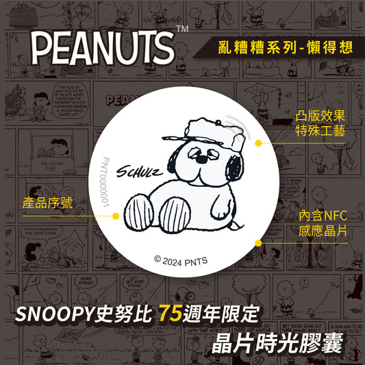 史努比75週年亂糟糟晶片時光膠囊 - 懶得想
