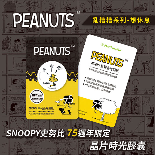 史努比75週年亂糟糟晶片時光膠囊 - 想休息