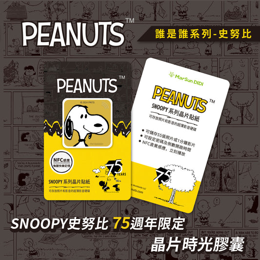史努比75週年誰是誰晶片時光膠囊 - 我是史努比