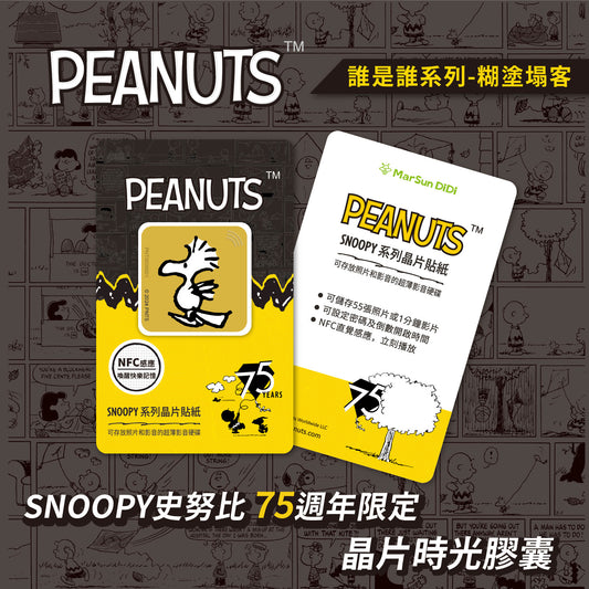 史努比75週年誰是誰晶片時光膠囊 - 我是糊塗塌客