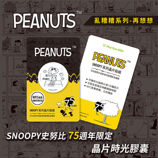 史努比75週年亂糟糟晶片時光膠囊 - 再想想