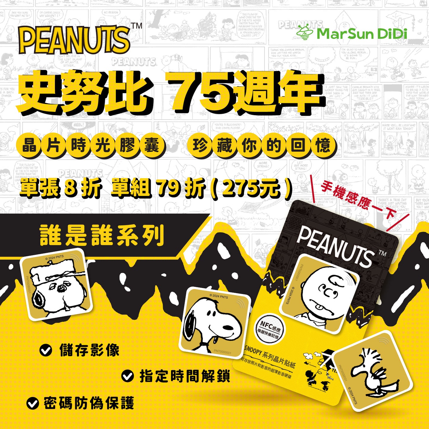 【現折20%】史努比75週年誰是誰晶片時光膠囊全系列（共4款）