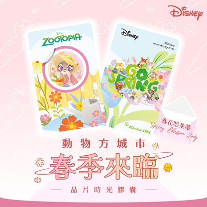 動物方城市春季來臨晶片時光膠囊 - 春花哈茱蒂